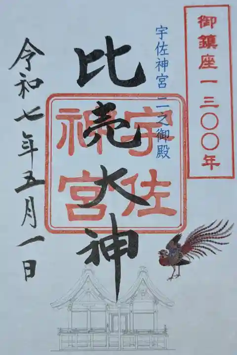 御鎮座千三百年記念御朱印
比売大神