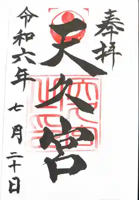 天久宮(沖縄県)