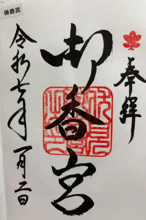 御香宮神社 京都十六社