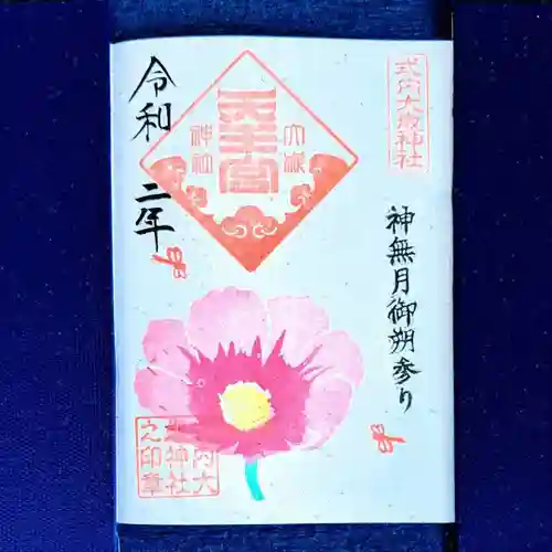 大歳神社の御朱印