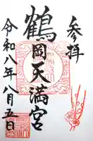 鶴岡天満宮の御朱印