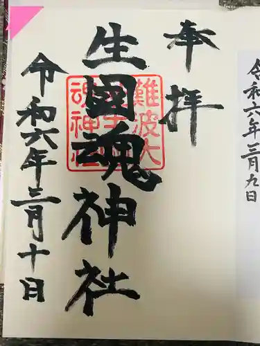 難波大社　生國魂神社(大阪府)