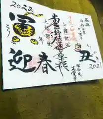 山梨県　昭和町　正覚寺の御朱印