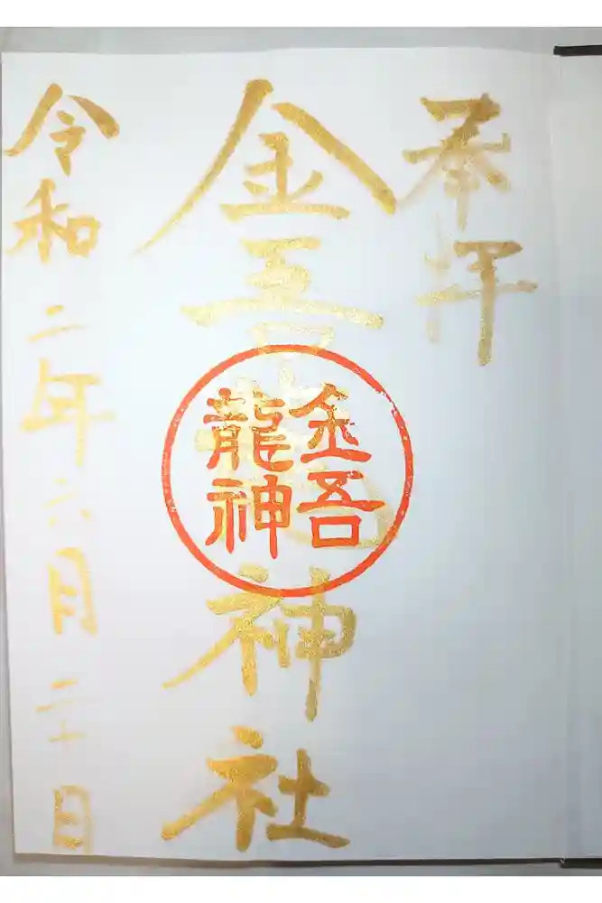 金吾龍神社 東京本宮の御朱印