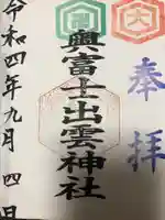 奥富士出雲神社(青森県)