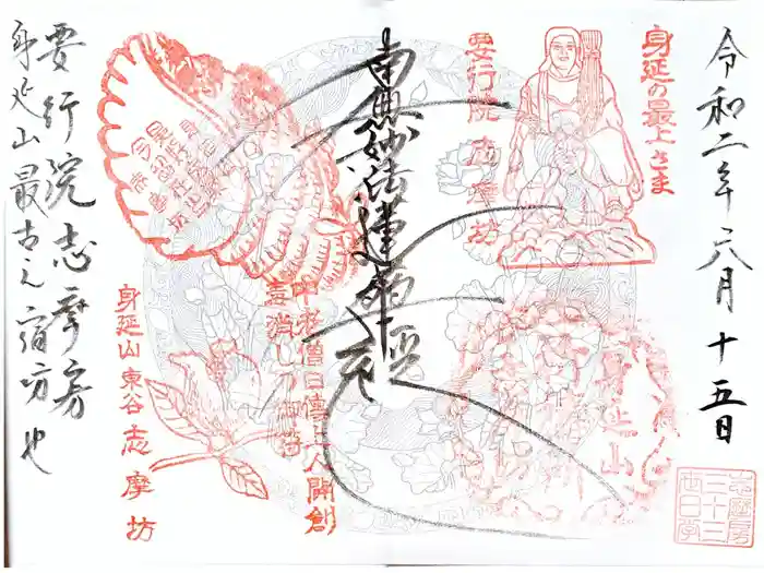 志摩房の御朱印