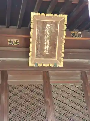 示現稲荷神社(栃木県)