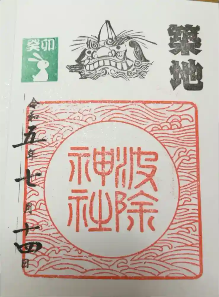 波除神社（波除稲荷神社）の御朱印