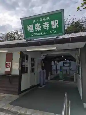 極楽寺（霊鷲山感應院極楽律寺）の周辺