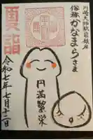 金山神社(若宮八幡宮境内社)の御朱印