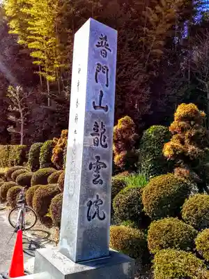 龍雲院のその他建物