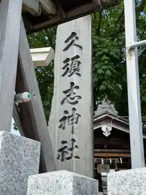 久須志神社(青森県)