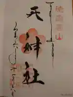 徳島眉山天神社の御朱印