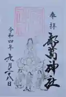 都萬神社の御朱印