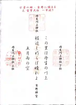 丹生川上神社（下社）の御朱印