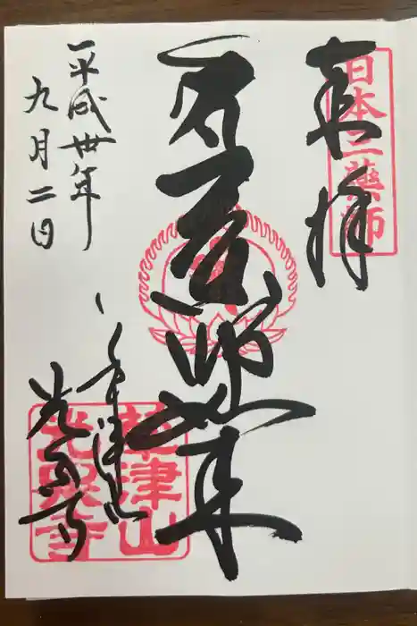 光泉寺の御朱印