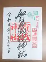 賀茂御祖神社(下鴨神社)の御朱印