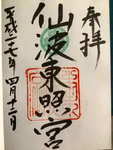 仙波東照宮の御朱印