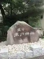 鎮守氷川神社のその他建物