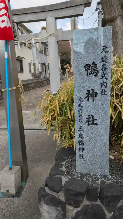 鴨神社(大阪府)