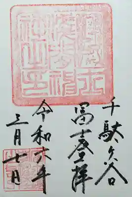 鳩森八幡神社境内にある千駄ヶ谷富士塚の御朱印