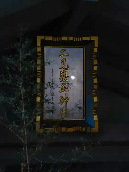 二見興玉神社(三重県)