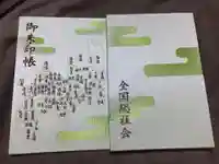 總社大神宮の御朱印帳