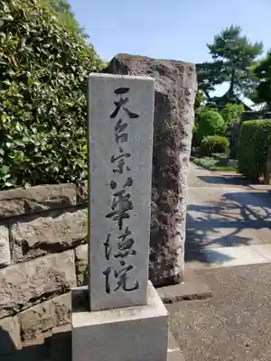 華徳院のその他建物