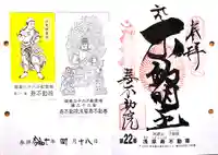 寿不動院の御朱印