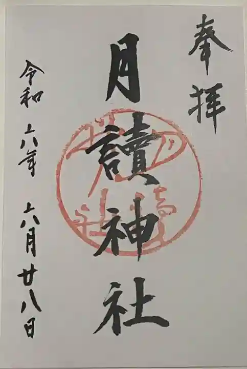 月読神社(松尾大社摂社)の御朱印