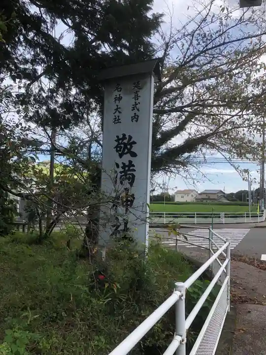 敬満神社のその他建物