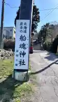 船魂神社のその他建物