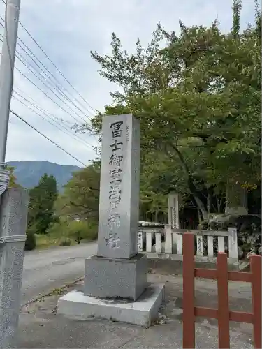冨士御室浅間神社(山梨県)
