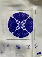 輪王寺薬師堂(本地堂)の{uncategorized: "未分類", other: "その他", undefined: "問題あり", building: "その他建物", grave: "お墓", sacred_gate: "鳥居", guardian: "狛犬", statue: "像", buddha: "仏像", history: "歴史", nature: "自然", garden: "庭園", animal: "動物", pagoda: "塔", temizu: "手水舎", mountain_gate: "山門・神門", sanctuary: "本殿・本堂", subordinate: "末社・摂社", art: "芸術", scenery: "景色", jizo: "地蔵", ema: "絵馬", goshuin: "御朱印", omikuji: "おみくじ", items: "授与品その他", amulet: "お守り", goshuincho: "御朱印帳", eats: "食事", festival: "お祭り", votive_dance: "神楽", shichigosan: "七五三参", wedding: "結婚式", experience: "体験その他", initially: "初詣", around: "周辺", anti_infection: "感染症対策"}