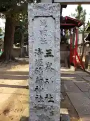 天祖神社の建物その他