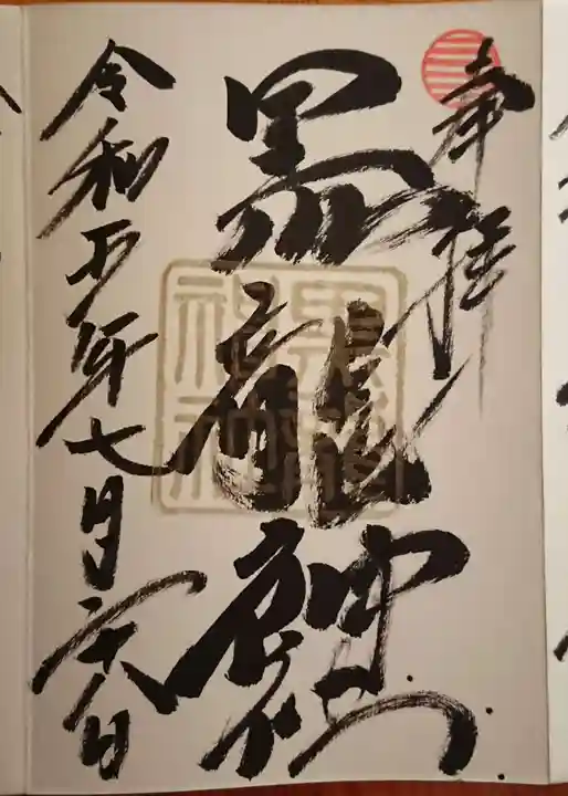 黒龍社(伊奈波神社境内社)(岐阜県)