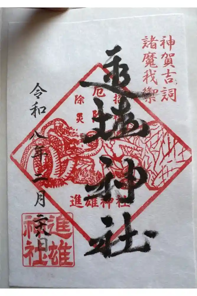 進雄神社の御朱印
