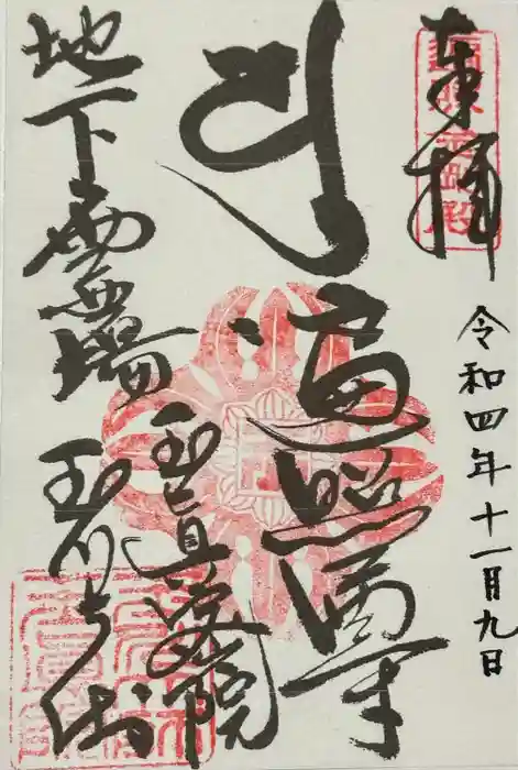 玉眞院玉川大師の御朱印