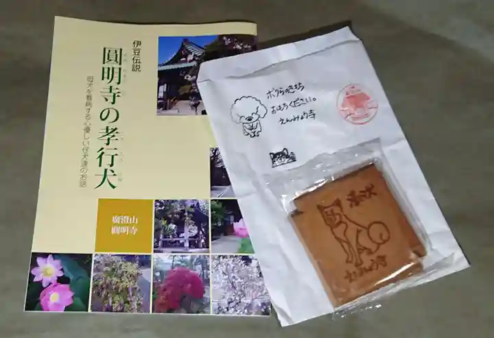 円明寺の授与品その他