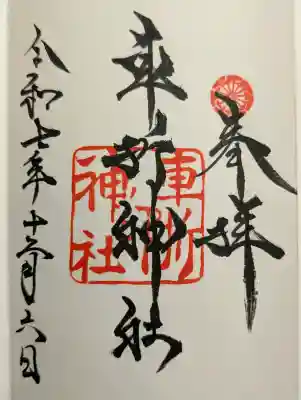 車折神社の御朱印