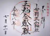 出羽神社(出羽三山神社)~三神合祭殿~の御朱印