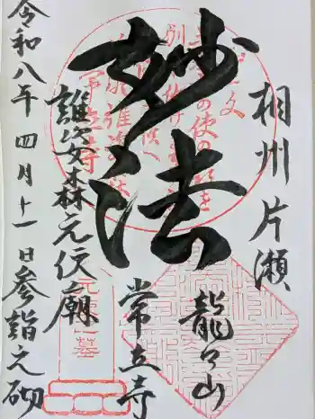 常立寺の御朱印 2026年04月