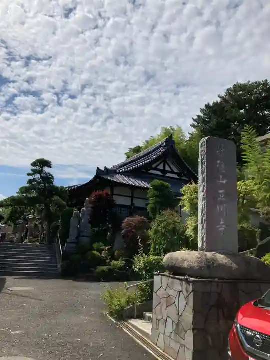 玉川寺(東京都)