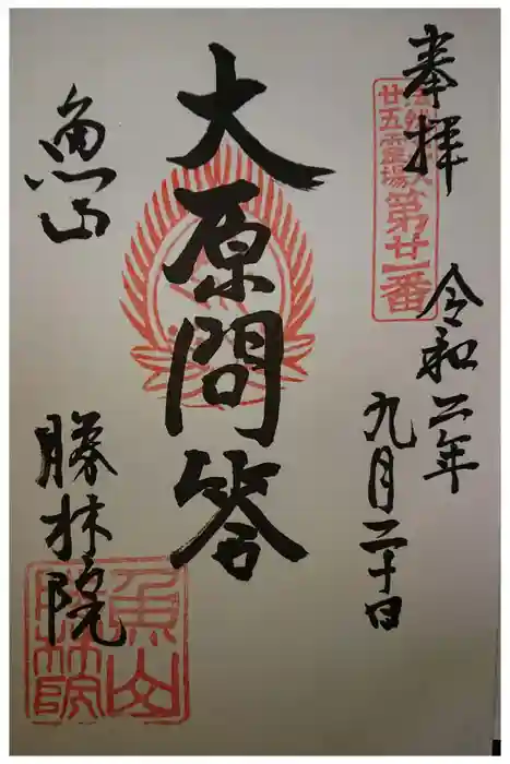 大原寺勝林院の御朱印