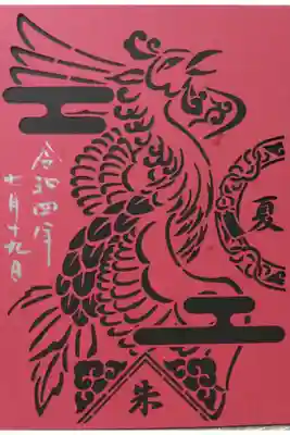 夏 朱雀 切絵御朱印