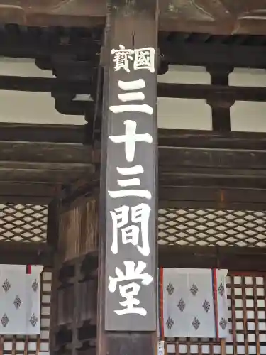 蓮華王院（三十三間堂）(京都府)