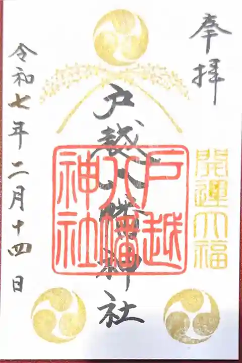 戸越八幡神社(東京都)