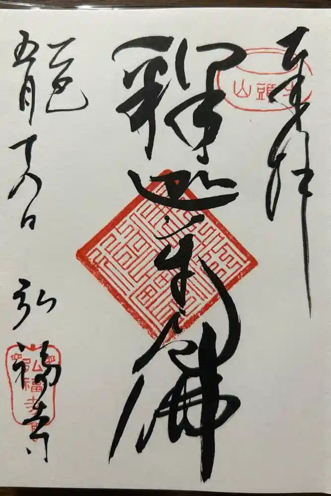 弘福寺の御朱印