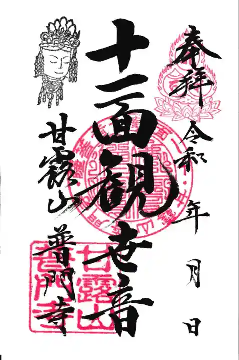 十一面観音の御朱印(書き置き)
本堂内にありました