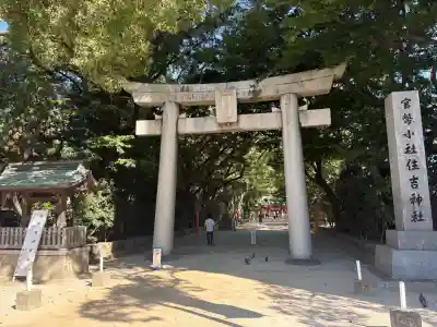 住吉神社の{uncategorized: "未分類", other: "その他", undefined: "問題あり", building: "その他建物", grave: "お墓", sacred_gate: "鳥居", guardian: "狛犬", statue: "像", buddha: "仏像", history: "歴史", nature: "自然", garden: "庭園", animal: "動物", pagoda: "塔", temizu: "手水舎", mountain_gate: "山門・神門", sanctuary: "本殿・本堂", subordinate: "末社・摂社", art: "芸術", scenery: "景色", jizo: "地蔵", ema: "絵馬", goshuin: "御朱印", omikuji: "おみくじ", items: "授与品その他", amulet: "お守り", goshuincho: "御朱印帳", eats: "食事", festival: "お祭り", votive_dance: "神楽", shichigosan: "七五三参", wedding: "結婚式", experience: "体験その他", initially: "初詣", around: "周辺", anti_infection: "感染症対策"}